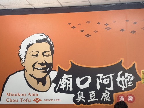 通霄庙口阿嬷臭豆腐