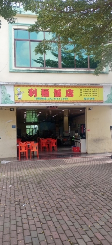 利桓饭店
