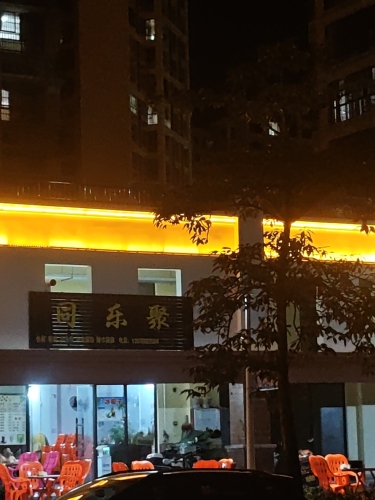 同乐聚·陵水酸粉