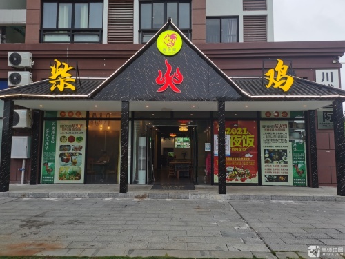 鑫源聚柴火鸡(文清大道店)