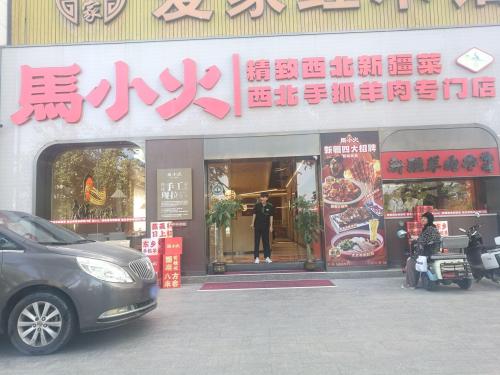 马小火·清真·精致西北新疆菜(暂停营业)