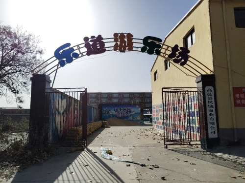 乐道游乐场