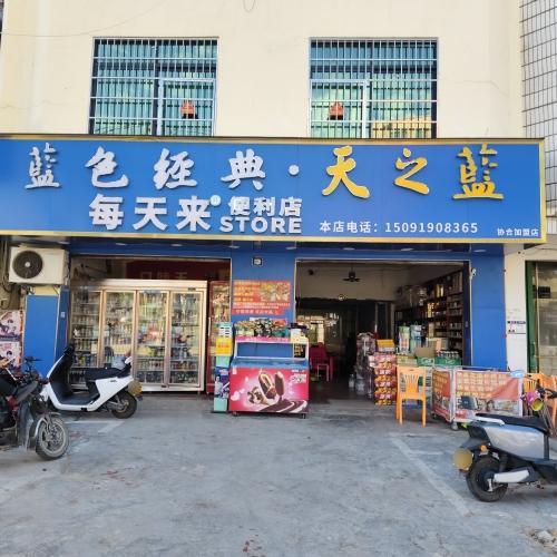 每天来便利店(协和店)