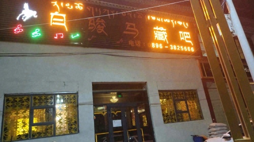 白骏马藏吧