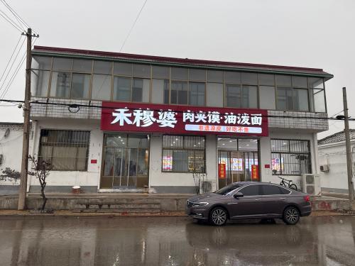 禾穆婆(北高里店)