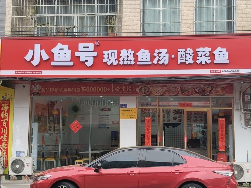 小鱼号酸菜鱼(白马井人民路店)