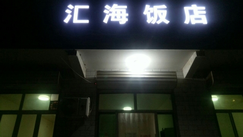 望都县汇海餐厅