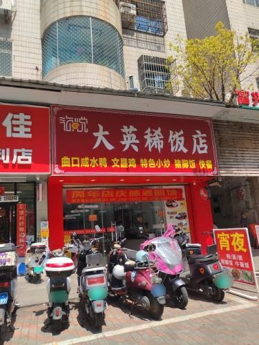 大英稀饭店