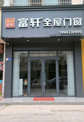 富轩全屋门窗-钰盾门窗