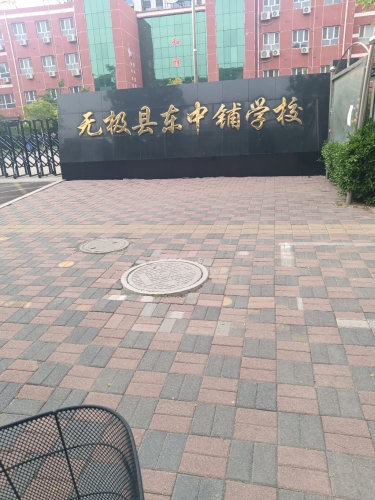 无极县东中铺学校