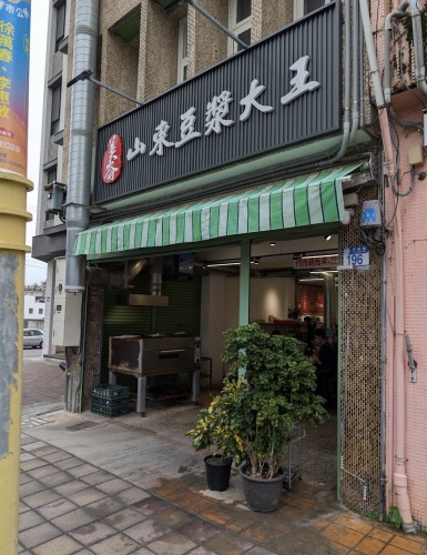 美仑山东豆浆大王-花莲早餐-早午餐-美食