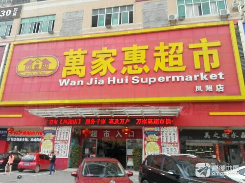 万家惠超市(凤翔店)