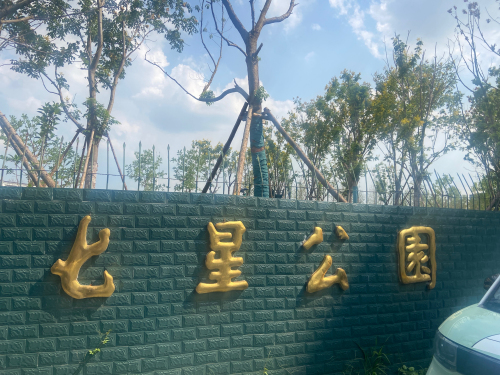 七星公园
