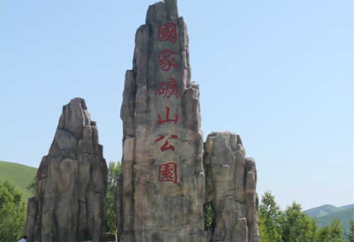 扎赉诺尔国家矿山公园旅行图片 1