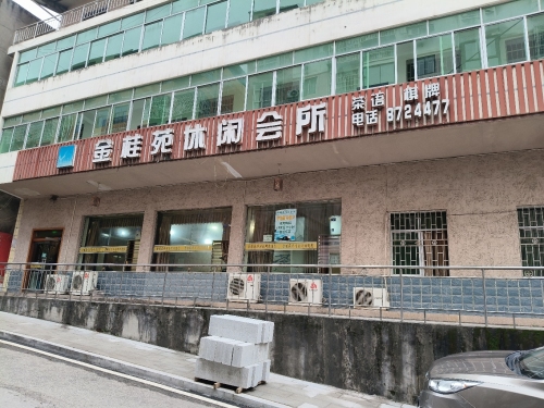 金桂苑休闲会所