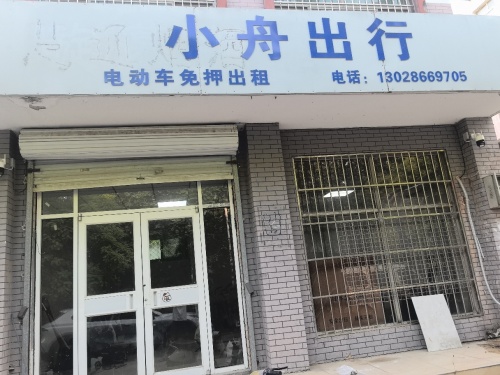 小舟出行师大店