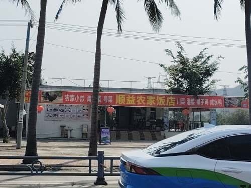 顺益农庄土鸡饭店