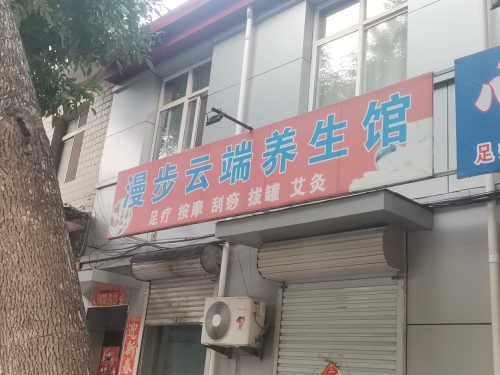 漫步云端养生馆(兴华南路)