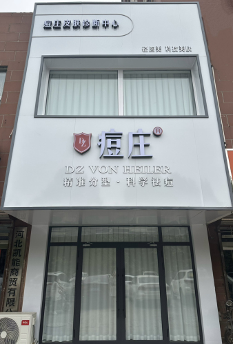 痘庄皮肤修复中心