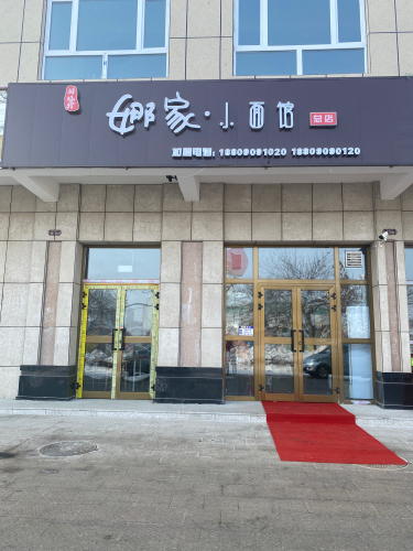 娜家·小面馆
