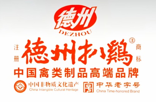 德州扒鸡(中华老字号.中国非物质文化遗产店)
