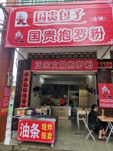 国贵抱罗粉