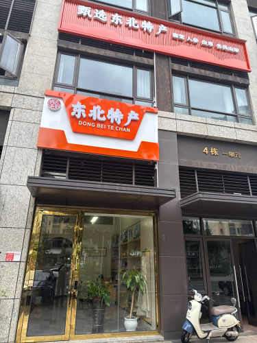 甄选东北特产(海口壹号店)