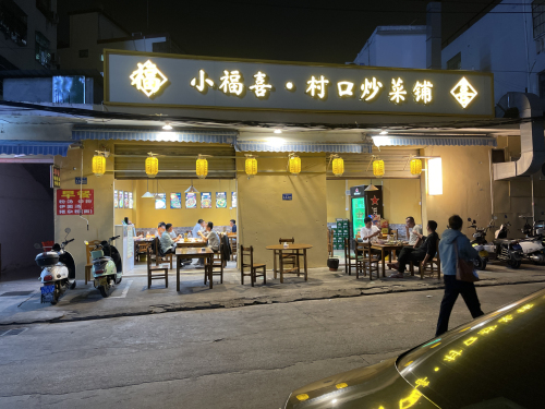 小福喜·村口炒菜铺