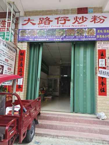 大路仔炒粉