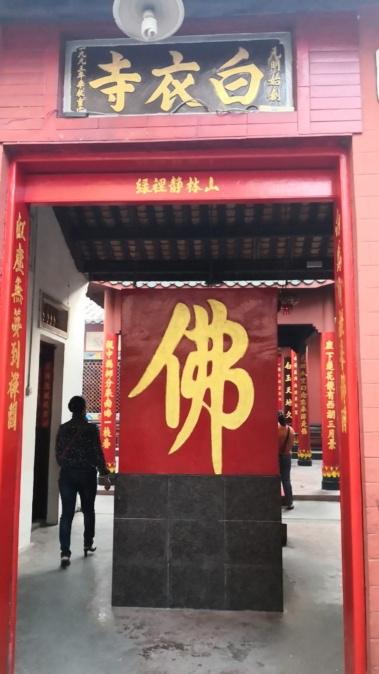 白衣寺实景照片