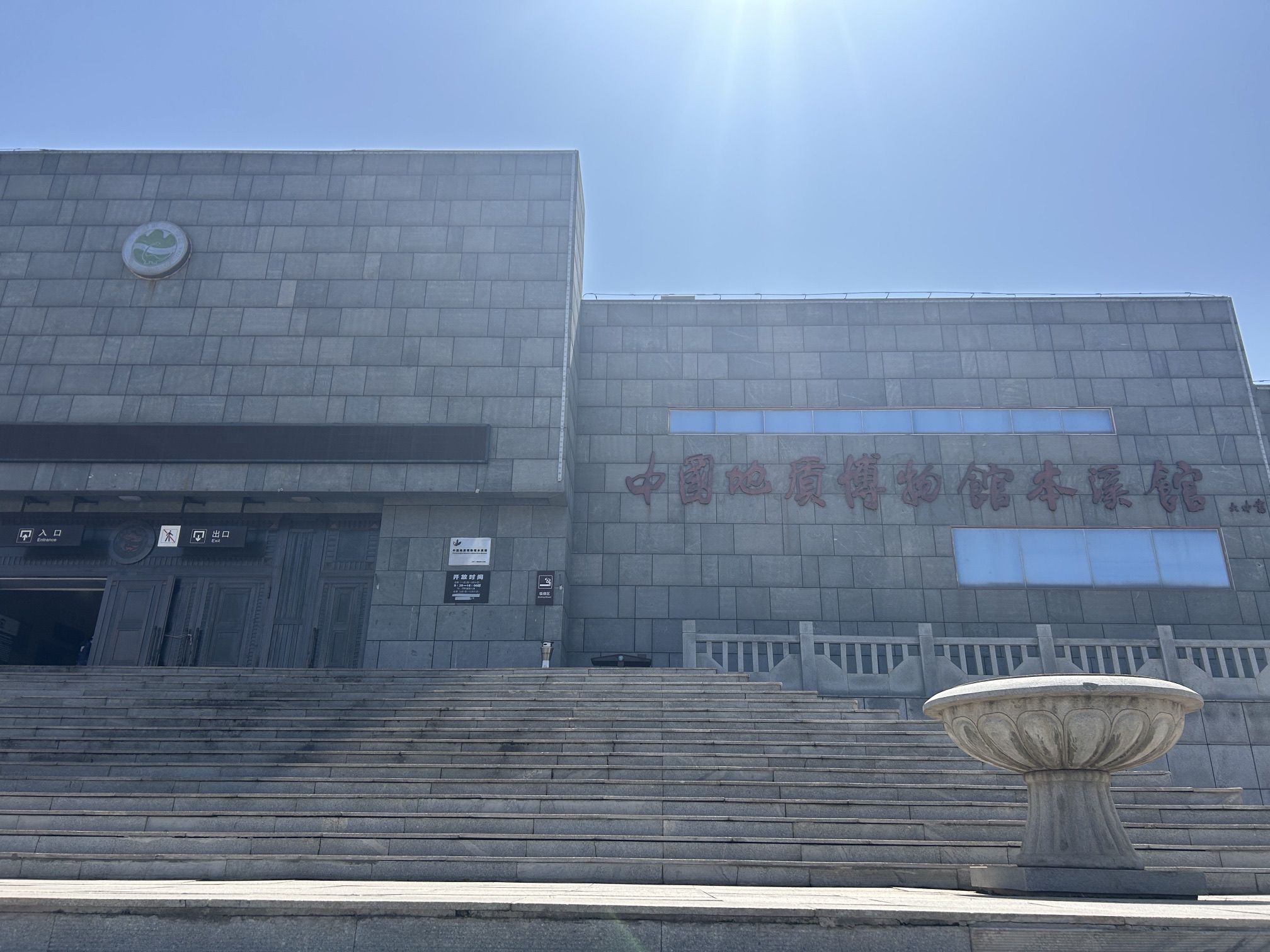 中国地质博物馆本溪馆
