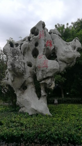 苏绵公园旅行图片 2