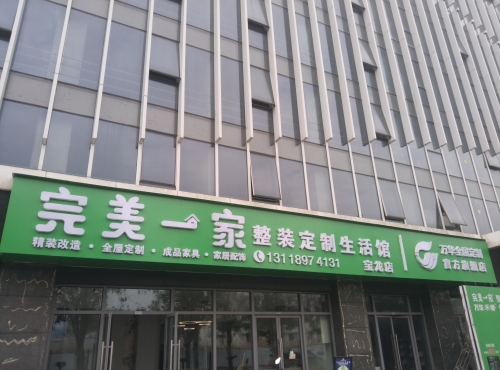 完美一家整装定制生活馆(宝龙店)