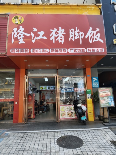 潮味·隆江猪脚饭