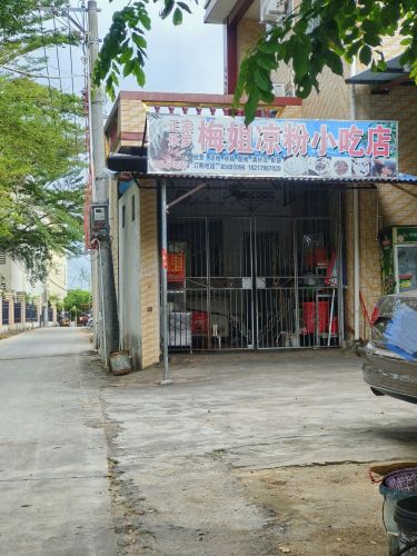 正宗乐罗梅姐凉粉小吃店