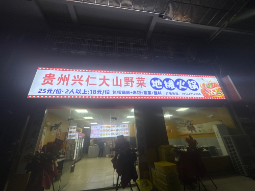 贵州兴仁大山野菜地摊火锅