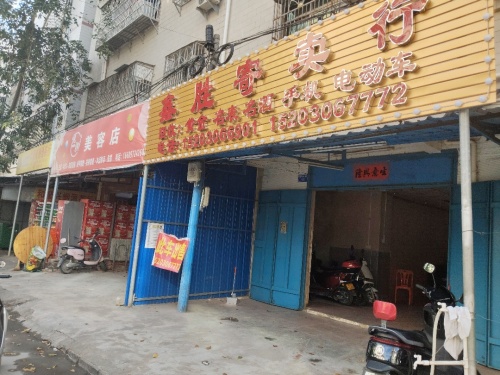 鑫胜寄卖行
