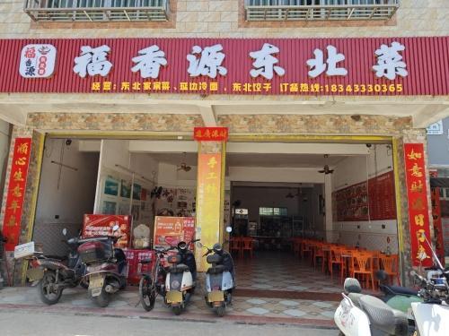 福香源东北菜(石梅湾店)