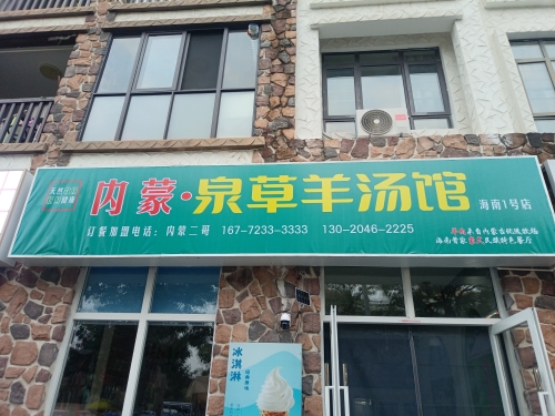 内蒙-泉草羊汤馆