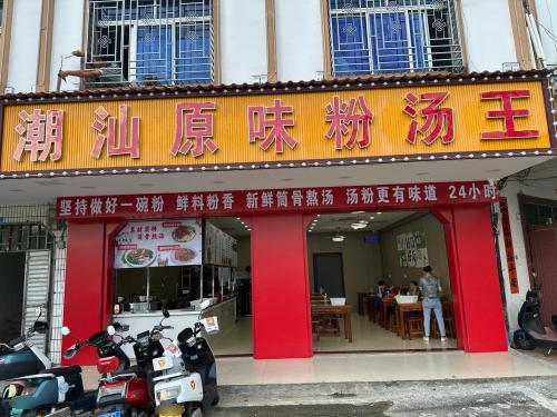 潮汕原味汤粉王