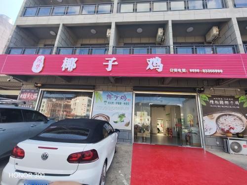 鸿华椰子鸡(香水湾店)