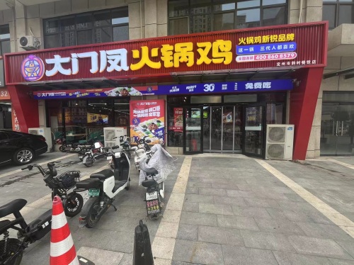 大门凤火锅鸡