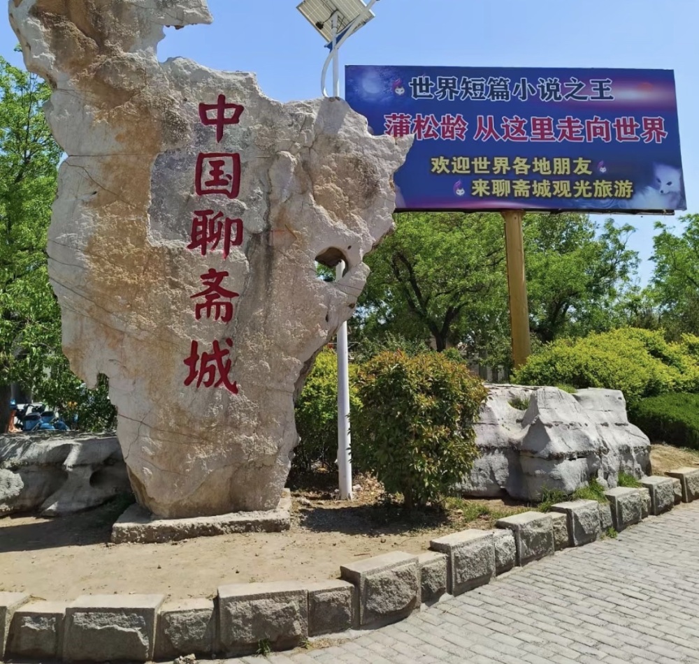 淄博聊斋城景区景点图片