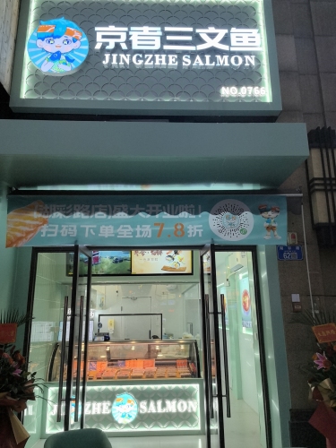 京者三文鱼