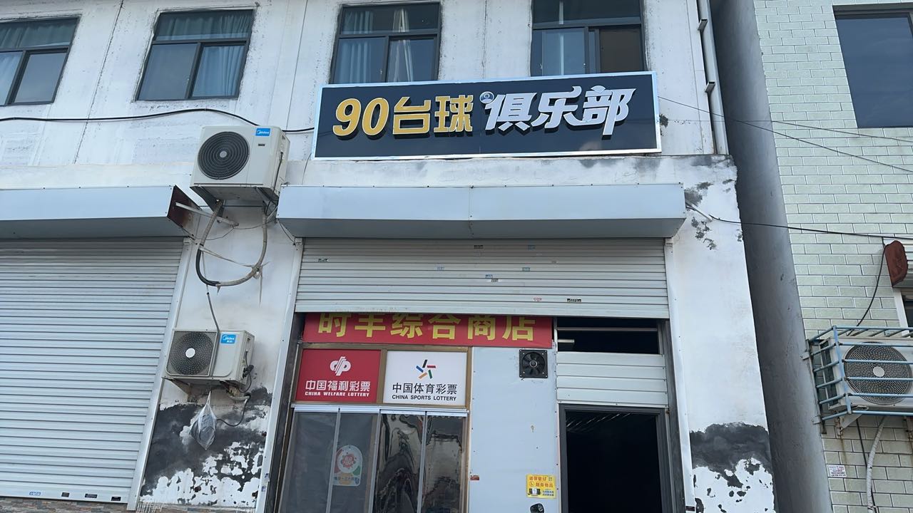 玖零台球俱乐部