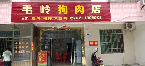 毛岭狗肉店