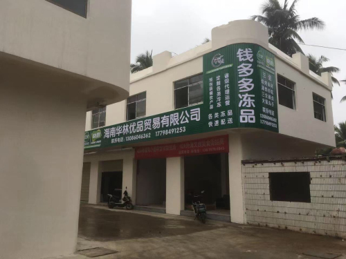 钱多多冻品商行