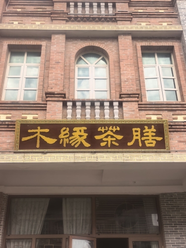 木缘茶膳
