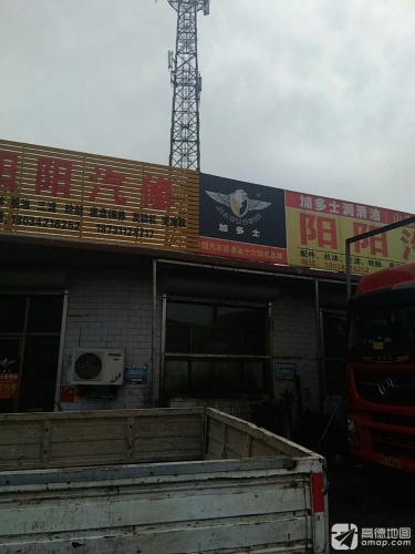 阳阳汽修
