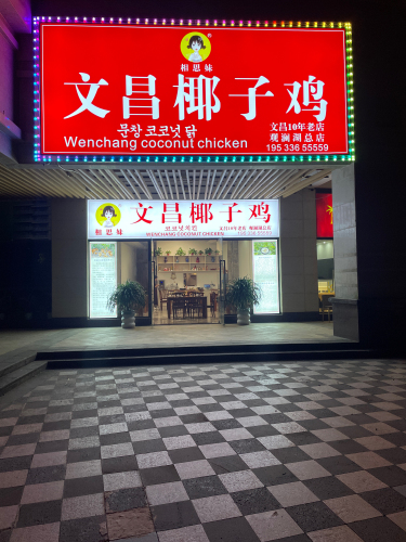 相思妹文昌椰子鸡(观澜湖中央公园店)